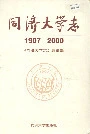 同济大学志