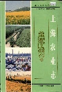 上海农业志