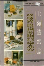上海造纸志