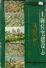 上海住宅建设志