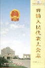 青浦人民代表大会志