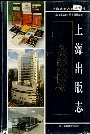 上海出版志