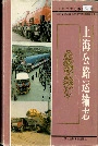 上海公路运输志