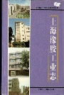 上海橡胶工业志