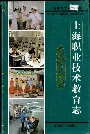 上海职业技术教育志