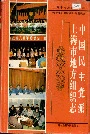 中国民主党派上海市地方组织志