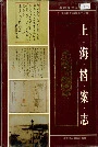 上海档案志