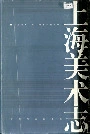 上海美术志