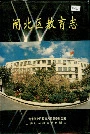 闸北区教育志