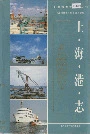 上海港志