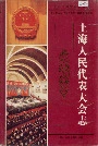 上海人民代表大会志