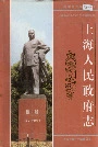 上海人民政府志
