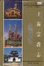 上海宗教志