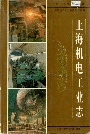上海机电工业志