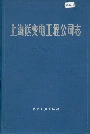 上海送变电工程公司志