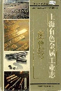 上海有色金属工业志