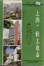 上海二轻工业志