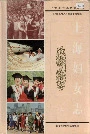 上海妇女志