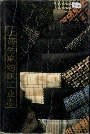 上海毛麻纺织工业志