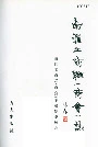 南汇工商联（商会）志