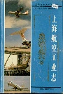 上海航空工业志