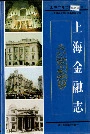 上海金融志