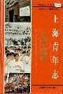上海青年志