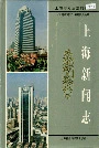上海新闻志