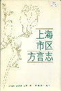上海市区方言志