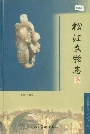 松江文物志