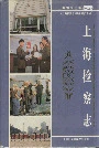 上海检察志