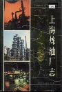 上海炼油厂志