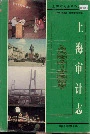 上海审计志