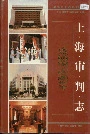 上海审判志
