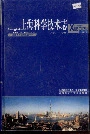 上海科学技术志