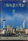 上海外服公司志