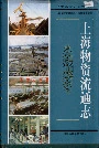 上海物资流通志
