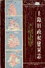 上海旧政权建置志