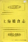 上海粮食志