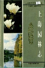 上海园林志