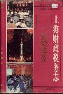 上海财政税务志