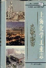 上海化学工业志