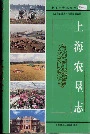 上海农垦志