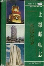 上海邮电志