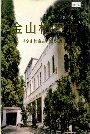 金山档案志