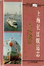 上海长江航运志