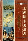 上海城市规划志