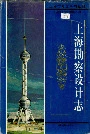 上海勘察设计志