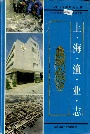 上海渔业志