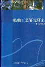 船舶工艺研究所志